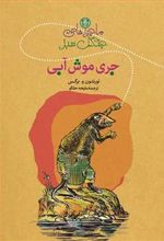 کتاب ماجراهای جنگل سبز : جری موش آبی