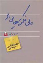 کتاب پی نکته هایی بر جامعه شناسی خودمانی