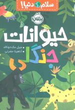 کتاب حیوانات جنگلی