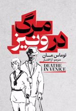 جلد کتاب مرگ در ونیز