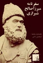 جلد کتاب سفرنامه میرزا صالح شیرازی
