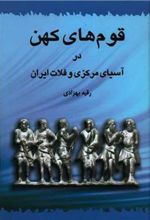 کتاب قوم های کهن در آسیای مرکزی و فلات ایران