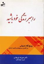 کتاب راهبر زندگی خود باشید
