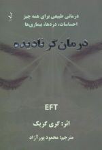 کتاب درمان گر نادیده