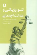 کتاب تنوع زبانی و عدالت اجتماعی