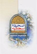 کتاب صحیفه سجادیه
