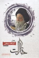 کتاب خاطرات آیت الله مستجابی