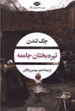 جلد کتاب تیره بختان جامعه