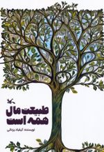 کتاب طبیعت مال همه است