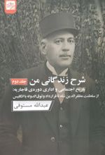 جلد کتاب شرح زندگانی من 1