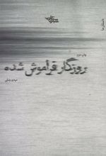 کتاب روزگار فراموش شده