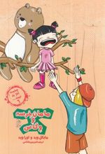کتاب مامان خرسه و وگاس