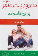 کتاب محدودیت صفر - برای خانواده
