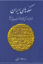 کتاب سکه های ایران (قره قویونلو، آق قویونلو و مشعشعیان خوزستان)