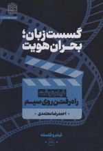 کتاب گسست زبان؛بحران هویت