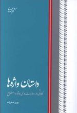 کتاب داستان واژه ها