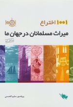 کتاب 1001 اختراع