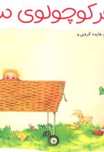 کتاب خواهر کوچولوی سارا