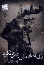 کتاب زنی که با نامش زندگی نکرد