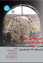 کتاب زمین شناسی مهندسی و تونل سازی