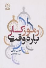 جلد کتاب رموز کار پاره وقت