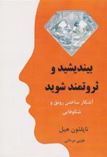 کتاب بیندیشید و ثروتمند شوید