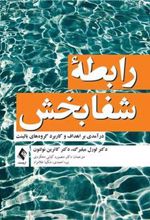 کتاب رابطه شفابخش