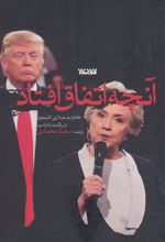 کتاب آنچه اتفاق افتاد
