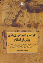 کتاب اعراب و امپراتوری های پیش از اسلام