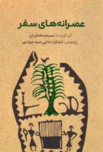 کتاب عصرانه های سفر