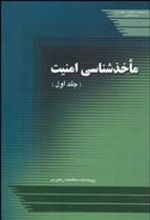 کتاب ماخذشناسی امنیت-جلد اول