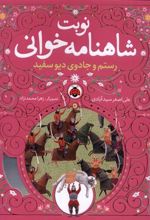 کتاب نوبت شاهنامه خوانی