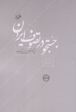 کتاب جستجو در تصوف ایران