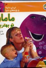کتاب مامان تو بهترینی