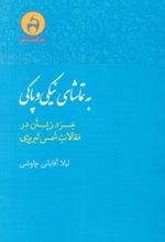 کتاب به تماشای نیکی و پاکی