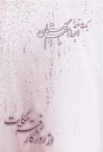 کتاب از روزگار رفته حکایت