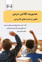 جلد کتاب مدیریت کلاس درس