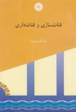 کتاب قنات سازی و قنات داری