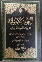کتاب البحوث الاصولیه