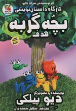کتاب کارگاه داستان نویسی بچه گربه : هدف