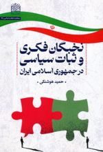 کتاب نخبگان فکری و ثبات سیاسی در جمهوری اسلامی ایران
