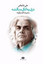 کتاب دری به اتاق مناقشه