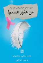 کتاب من هنوز هستم!