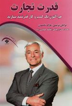 کتاب قدرت تجارت