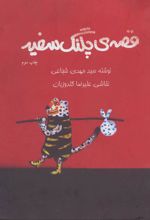 کتاب قصه ی پلنگ سفید