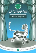 کتاب وای ! چه کار خطرناکی