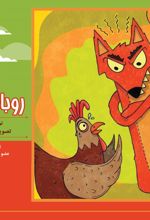 جلد کتاب روباه و خروس