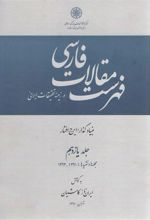 کتاب فهرست مقالات فارسی در زمینه تحقیقات ایرانی - جلد 11