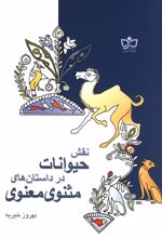 کتاب نقش حیوانات در داستان مثنوی
