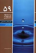 جلد کتاب پرسش ها و پاسخ های دانشجویی 59